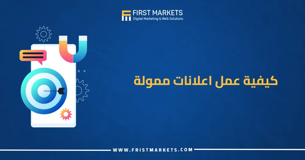 كيفية عمل اعلانات ممولة