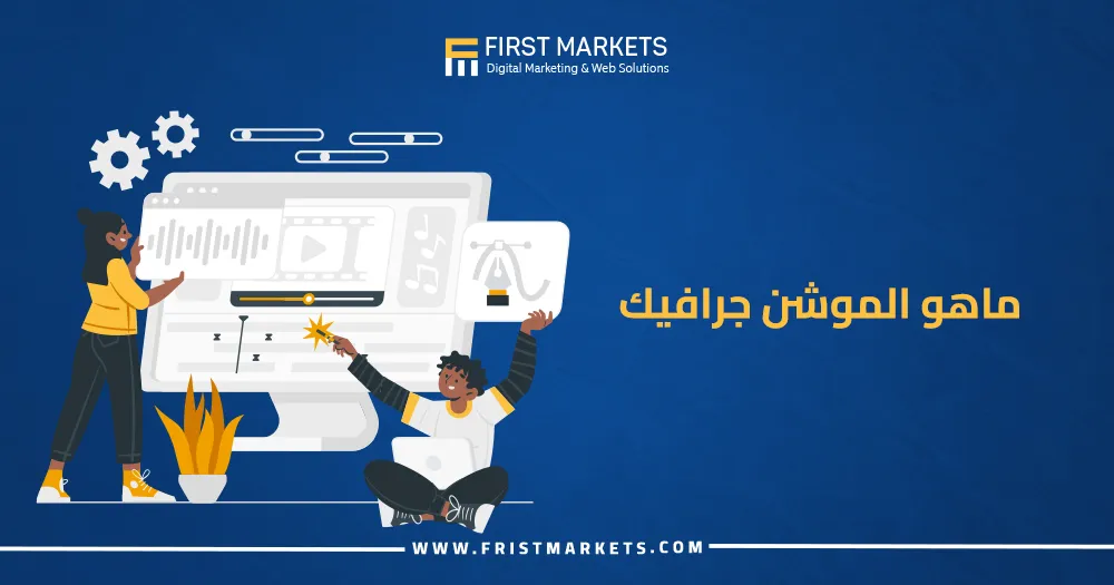 ما هو الموشن جرافيك