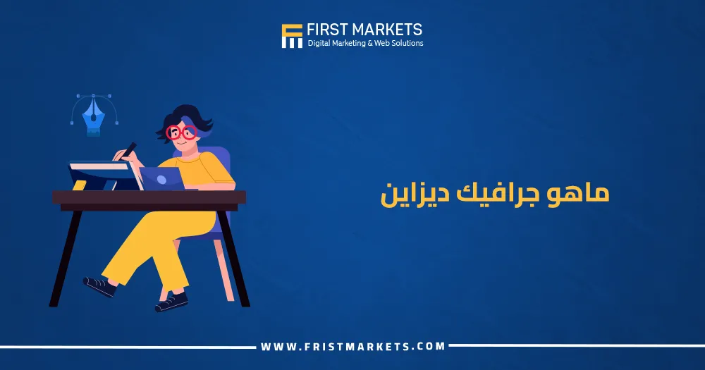 ما هو جرافيك ديزاين