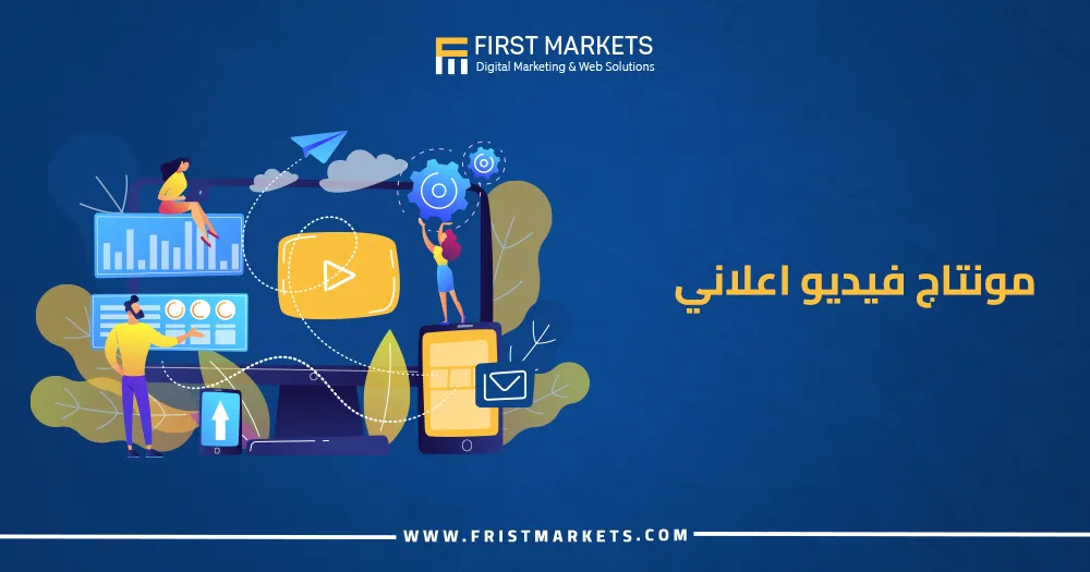 مونتاج فيديو اعلاني