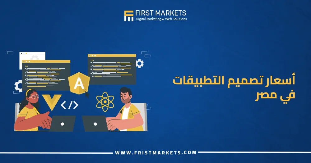 أسعار تصميم التطبيقات في مصر