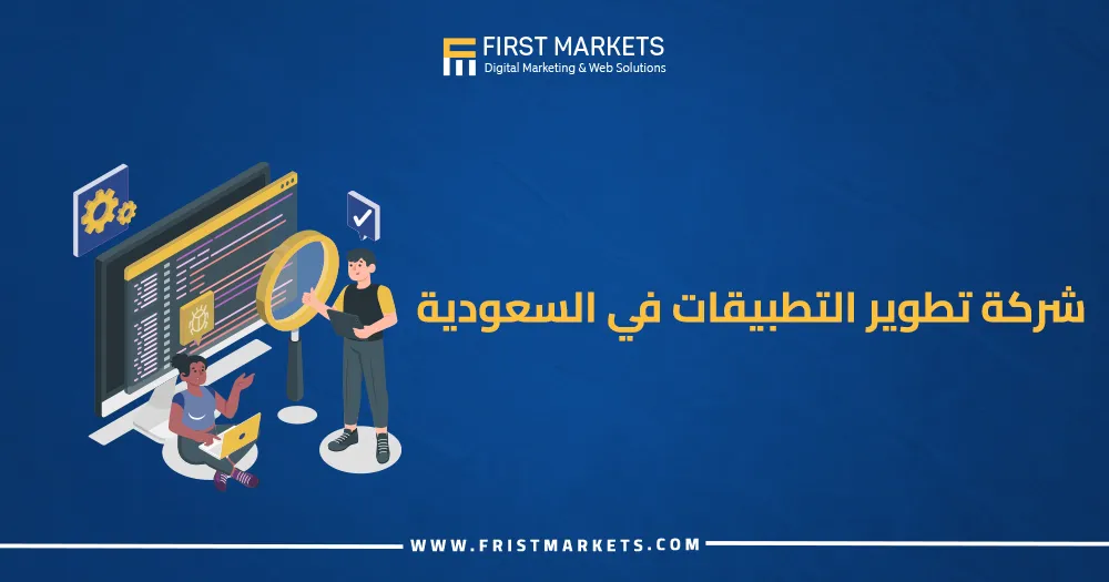أفضل شركة تطوير التطبيقات في السعودية