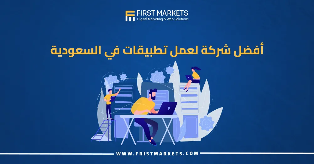 أفضل شركة لعمل تطبيقات في السعودية