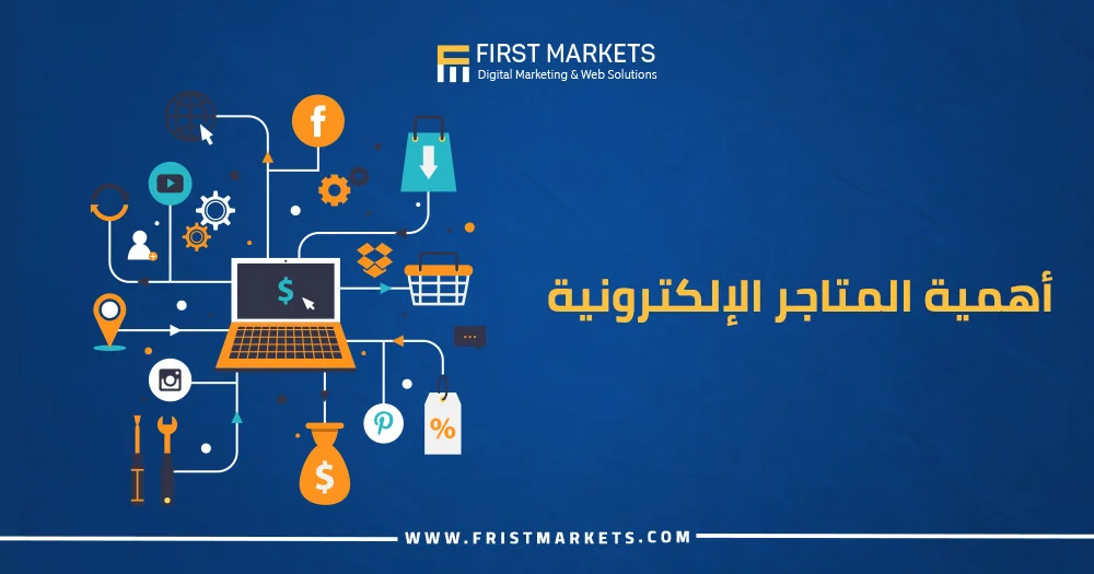 أهمية المتاجر الإلكترونية