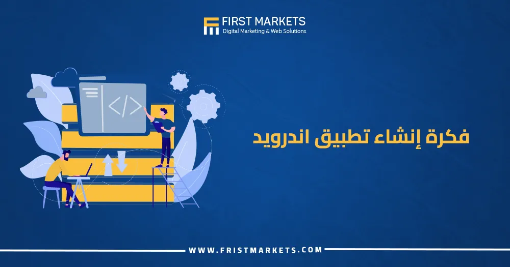 إنشاء تطبيق أندرويد