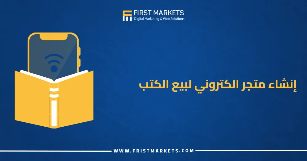 إنشاء متجر الكتروني لبيع الكتب
