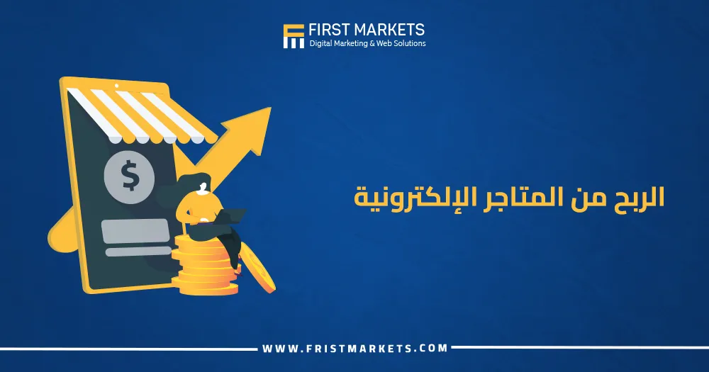 الربح من المتاجر الإلكترونية