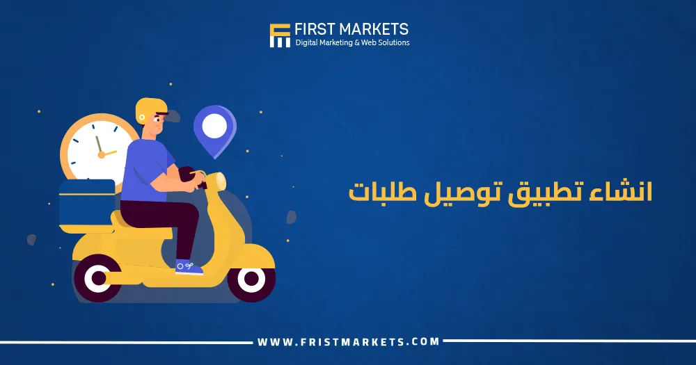 انشاء تطبيق توصيل طلبات