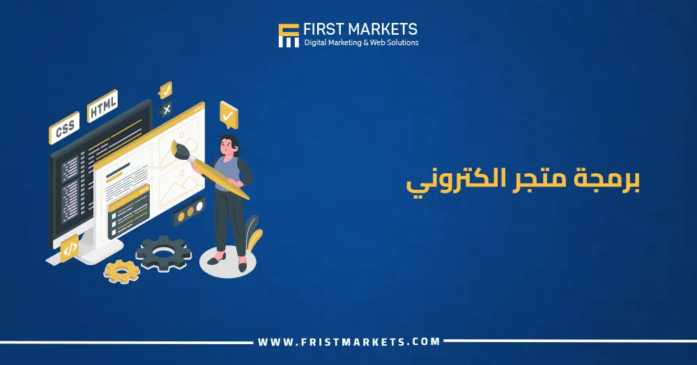 برمجة متجر الكتروني