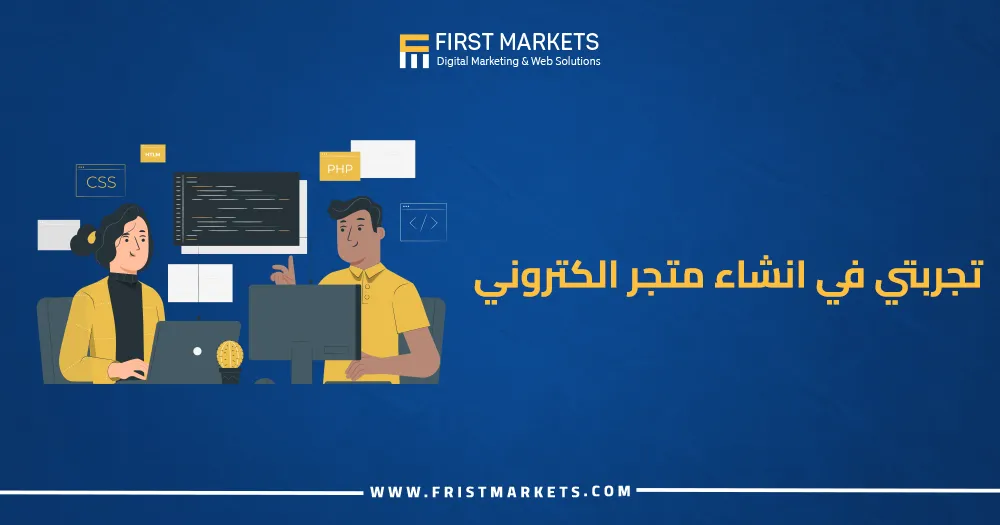 تجربتي في انشاء متجر الكتروني