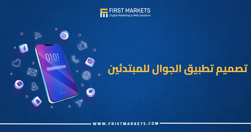 تصميم تطبيق الجوال للمبتدئين