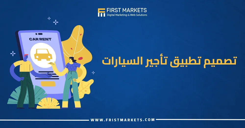 تصميم تطبيق تأجير السيارات