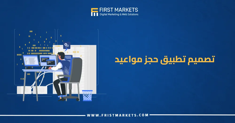 تصميم تطبيق حجز مواعيد