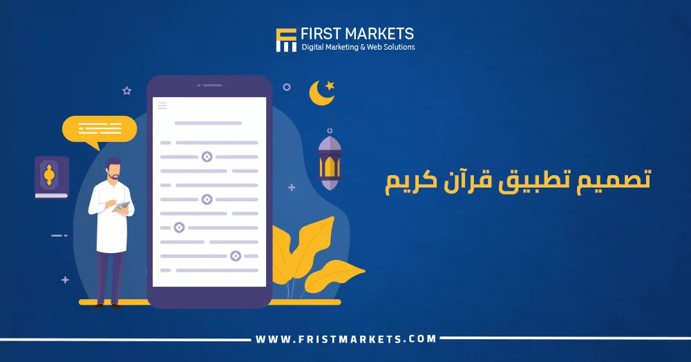 تصميم تطبيق قرآن كريم