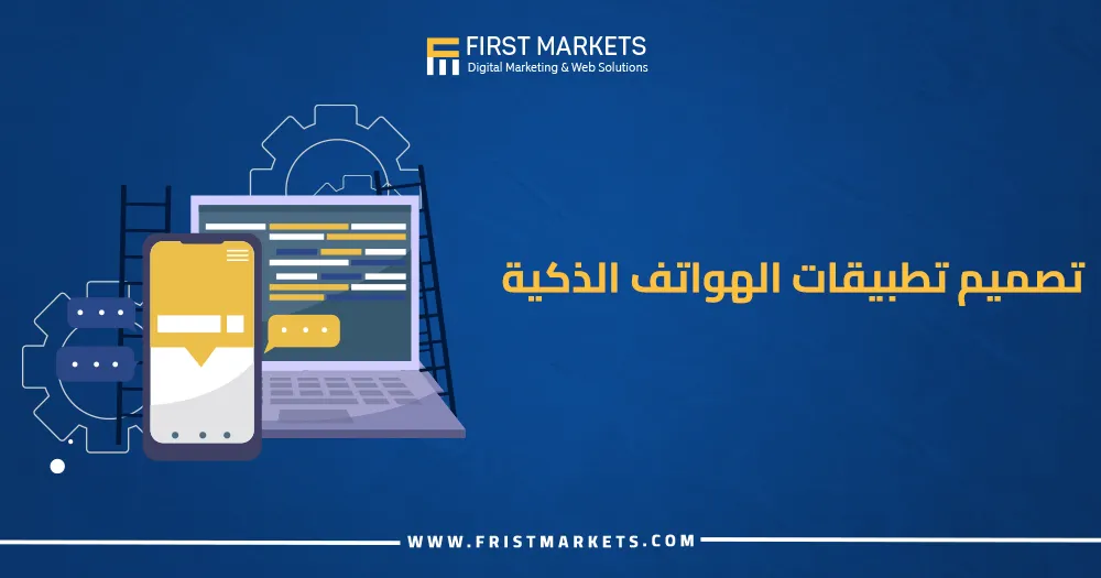 تصميم تطبيقات الهواتف الذكية