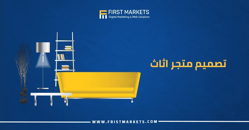 تصميم متجر اثاث