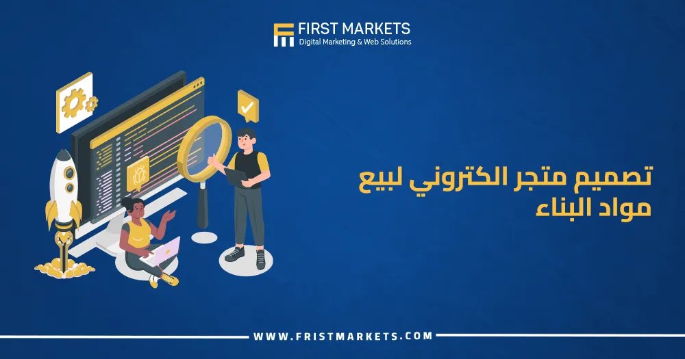 تصميم متجر الكتروني لبيع مواد البناء