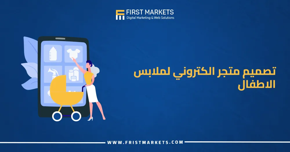 تصميم متجر الكتروني لملابس الاطفال