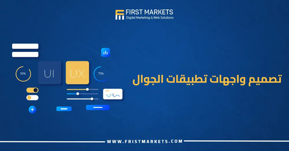 تصميم واجهات تطبيقات الجوال