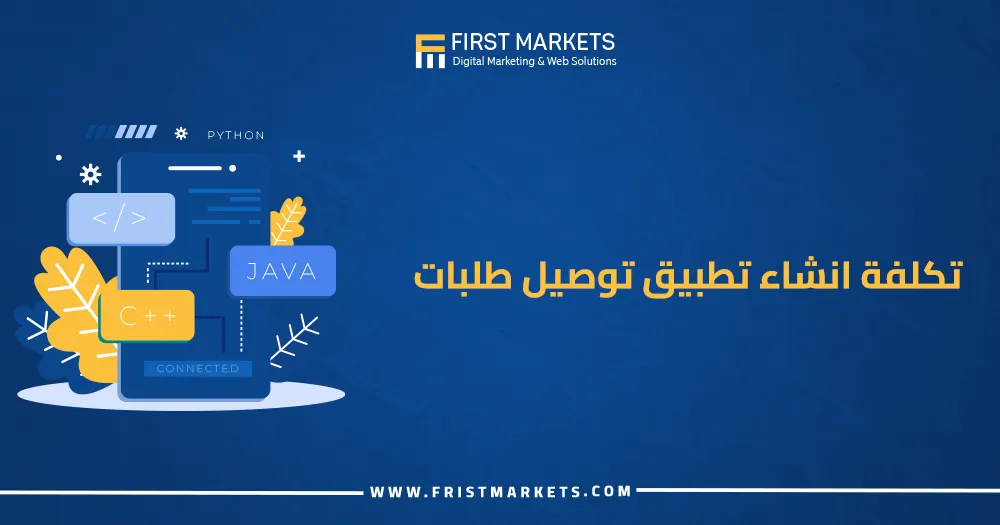 تكلفة انشاء تطبيق توصيل طلبات
