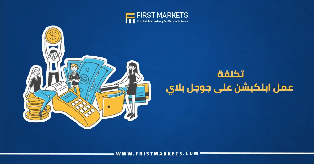 تكلفة عمل ابلكيشن على جوجل بلاي
