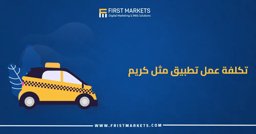 تكلفة عمل تطبيق مثل كريم