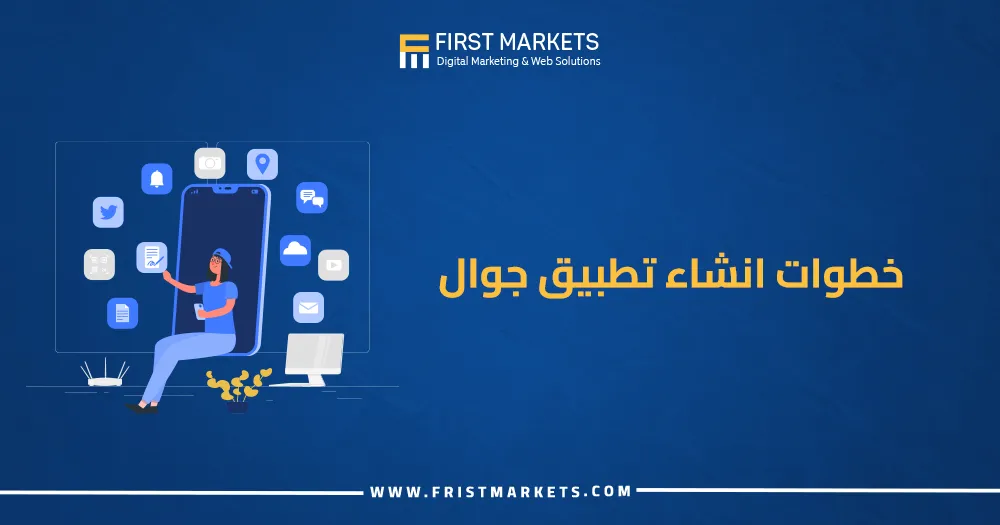 خطوات انشاء تطبيق جوال