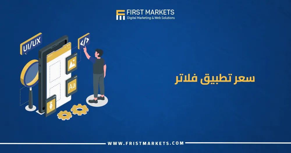 سعر تطبيق فلاتر