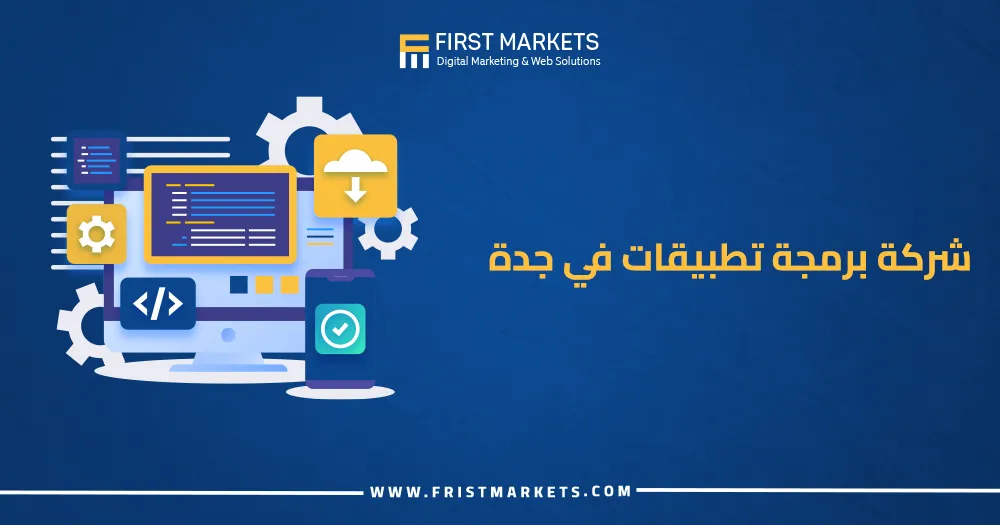 شركة برمجة تطبيقات في جدة