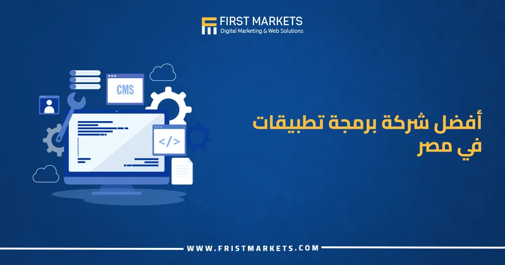 شركة برمجة تطبيقات في مصر