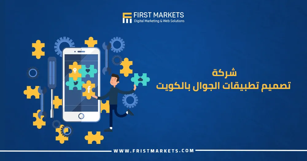 شركة تصميم تطبيقات الجوال بالكويت