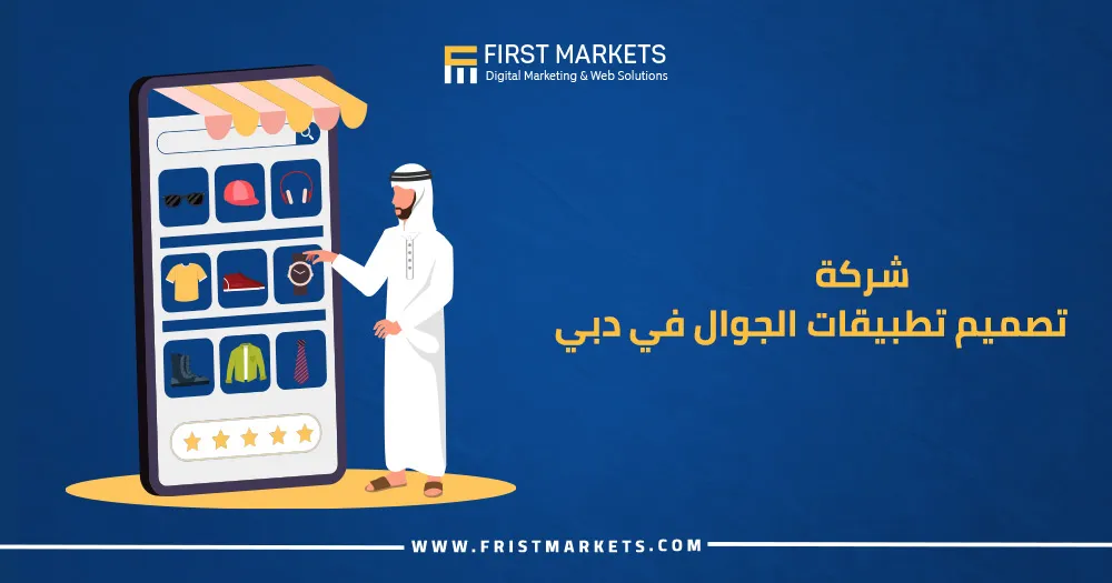 شركة تصميم تطبيقات الجوال في دبي