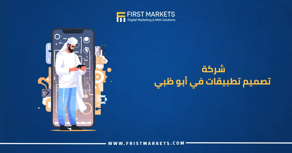 شركة تصميم تطبيقات في أبو ظبي