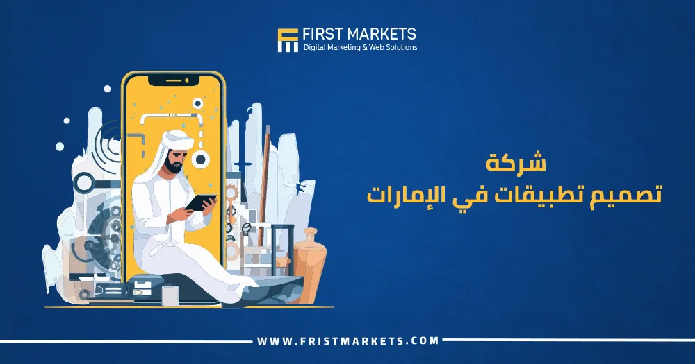 شركة تصميم تطبيقات في الإمارات
