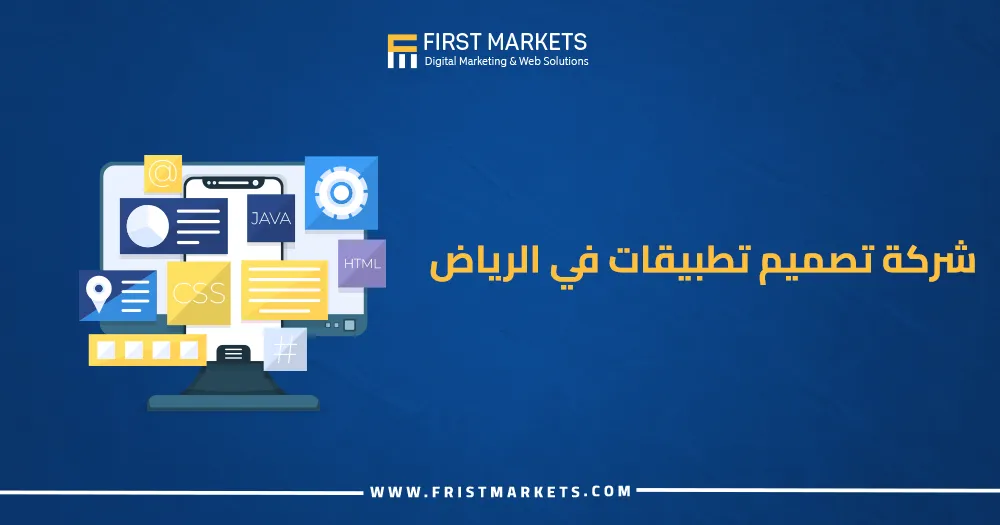 شركة تصميم تطبيقات في الرياض