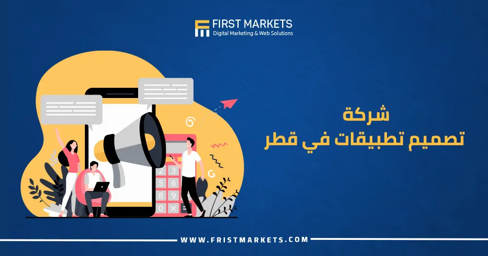 شركة تصميم تطبيقات في قطر