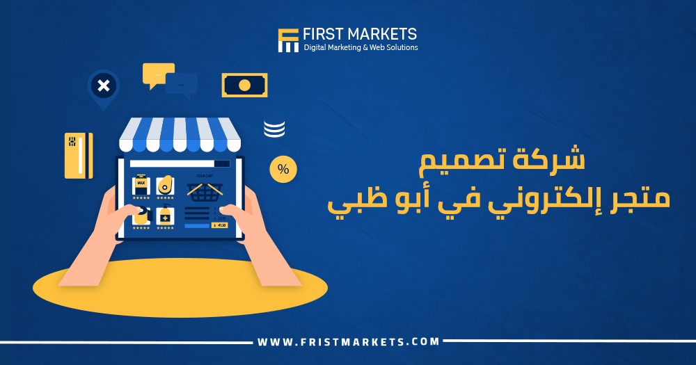 شركة تصميم متجر إلكتروني في أبو ظبي