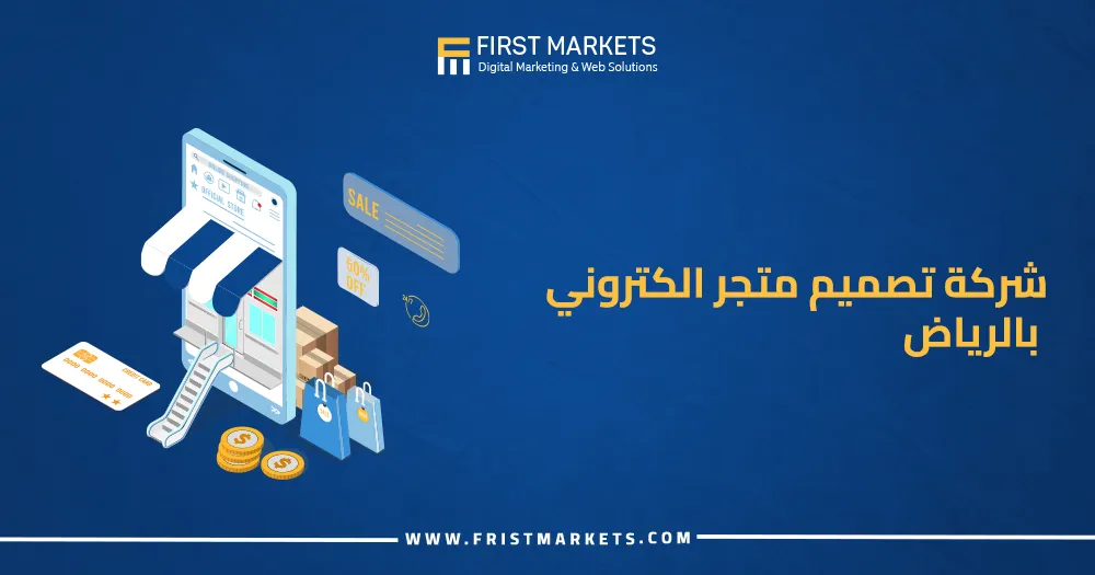 شركة تصميم متجر الكتروني بالرياض