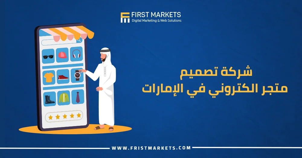 شركة تصميم متجر الكتروني في الإمارات