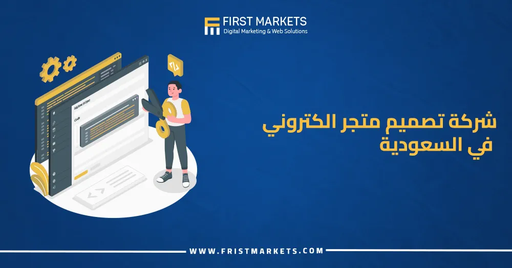 شركة تصميم متجر الكتروني في السعودية