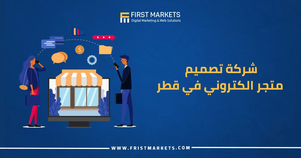 شركة تصميم متجر الكتروني في قطر