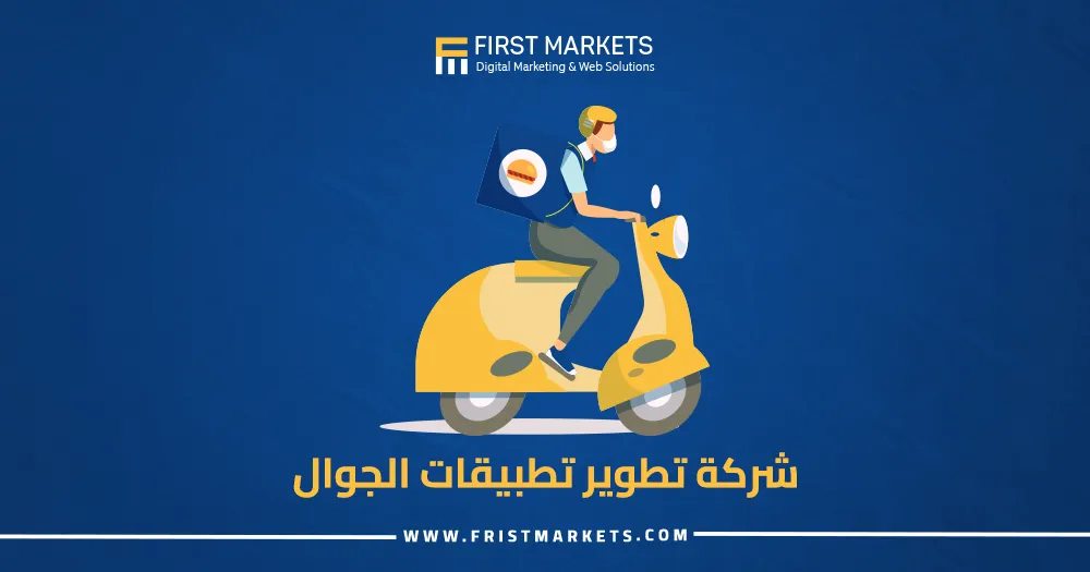 شركة تطوير تطبيقات الجوال