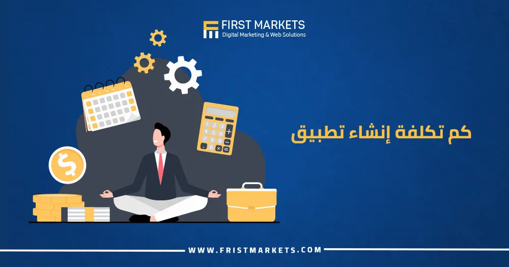 كم تكلفة إنشاء تطبيق