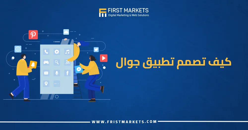 كيف تصمم تطبيق جوال