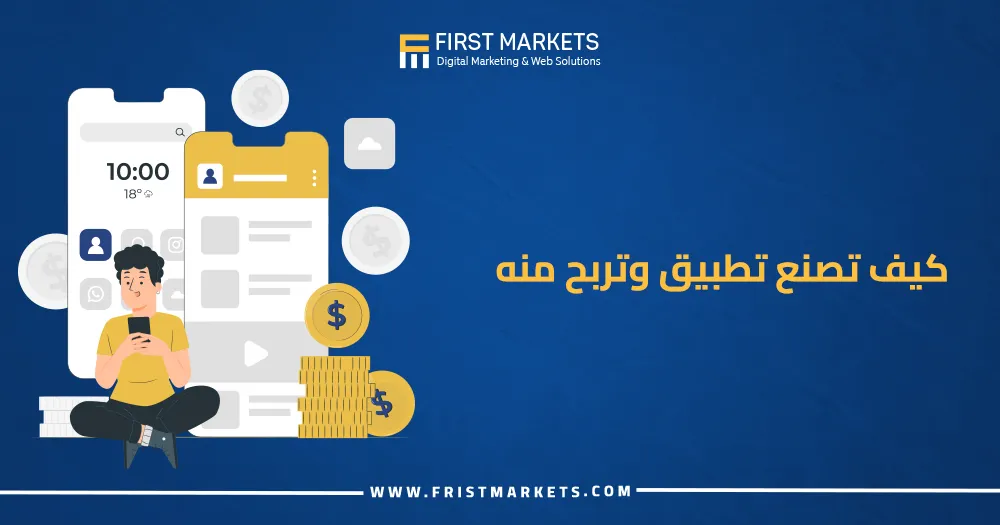 كيف تصنع تطبيق وتربح منه