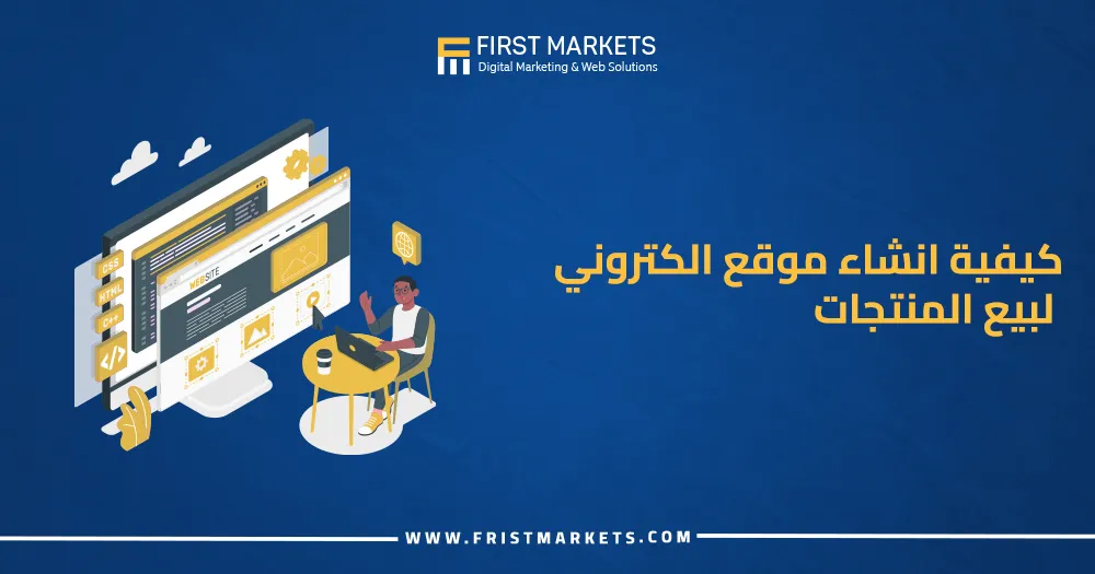 كيفية انشاء موقع الكتروني لبيع المنتجات