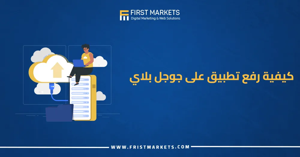 كيفية رفع تطبيق على جوجل بلاي