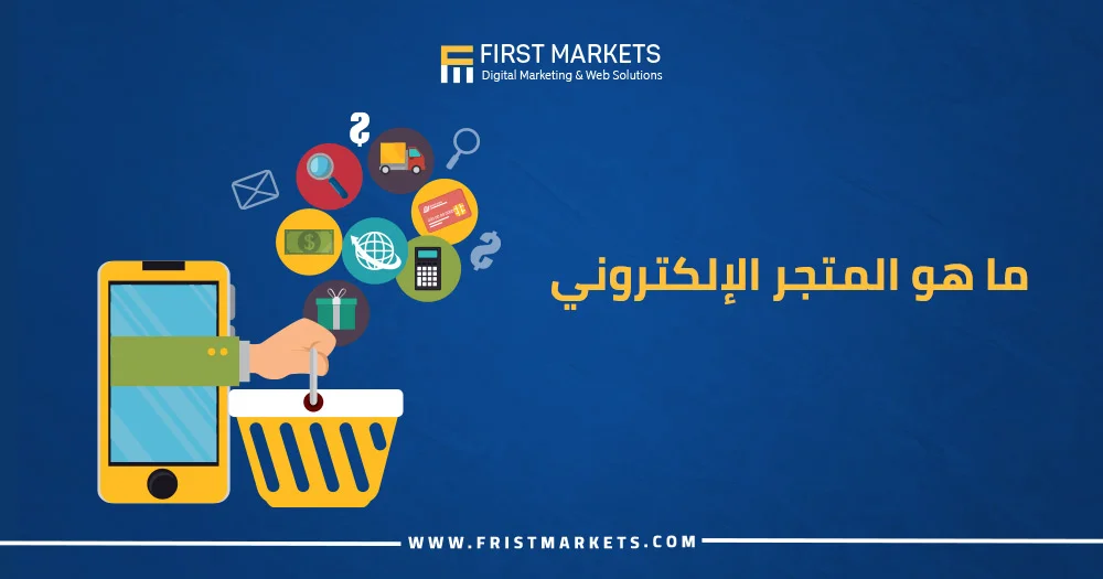ما هو المتجر الإلكتروني