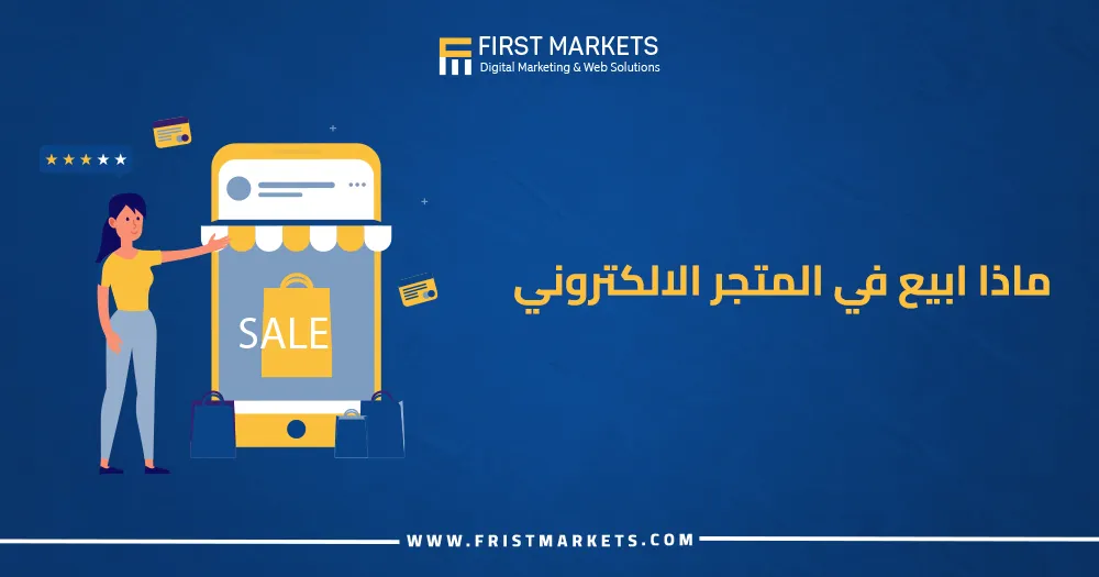 ماذا ابيع في المتجر الإلكتروني