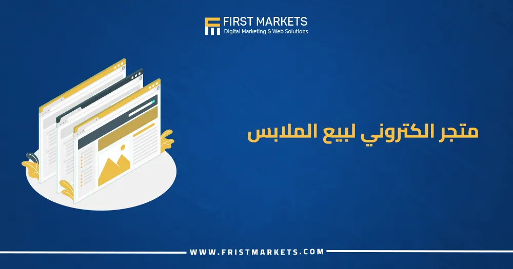 متجر الكتروني لبيع الملابس